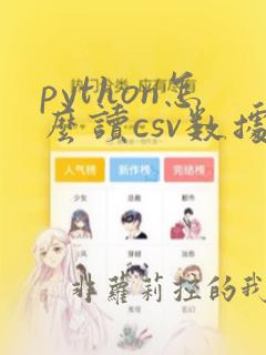 python怎么读csv数据