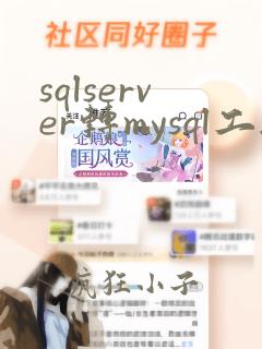 sqlserver转mysql工具
