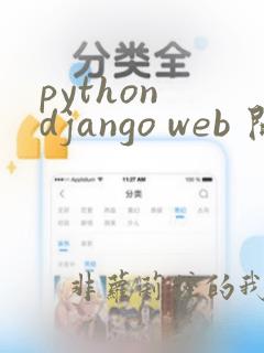 python django web 开源项目