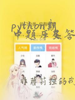 python期中题库及答案解析