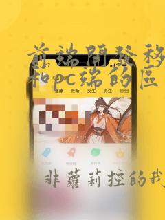 前端开发移动端和pc端的区别