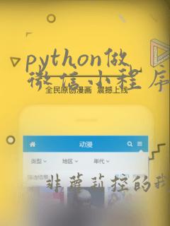 python做微信小程序