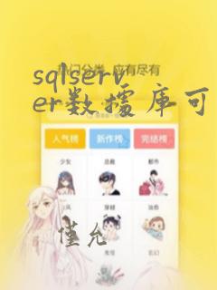 sqlserver数据库可疑如何恢复