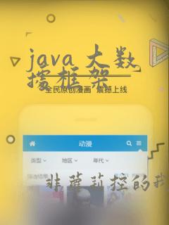 java 大数据框架