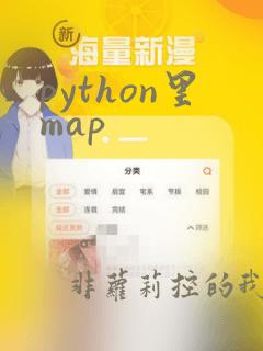 python里map