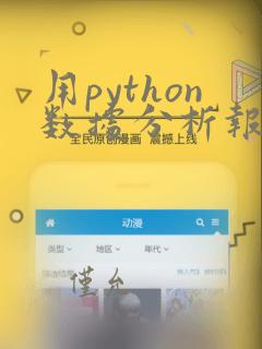 用python数据分析报班