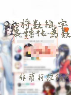 js将数组字符串转化为数组