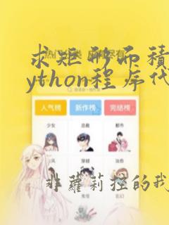 求矩形面积的python程序代码