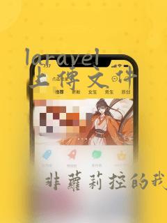 laravel上传文件