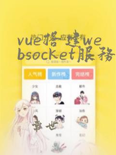 vue搭建websocket服务端