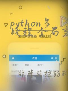 python多线程 全局变量