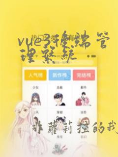 vue3后端管理系统