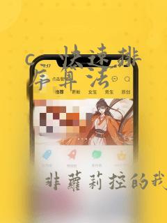 c 快速排序算法