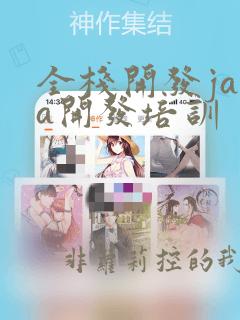 全栈开发java开发培训