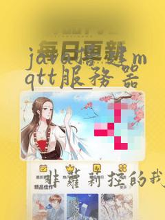 java搭建mqtt服务器