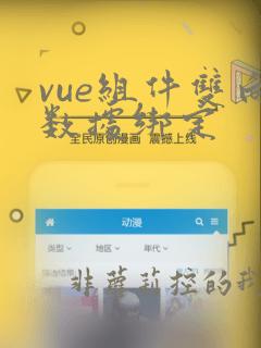 vue组件双向数据绑定