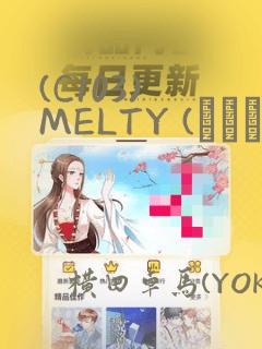 (C103) MELTY (オリジナル)：结局+番外