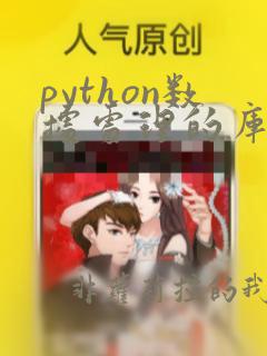 python数据处理的库