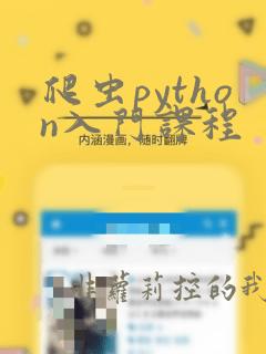 爬虫python入门课程