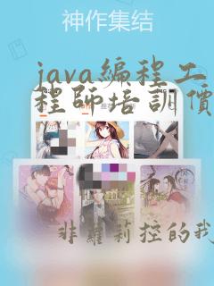 java编程工程师培训价格