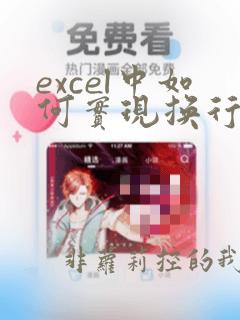 excel中如何实现换行以及替换换行符