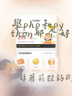 学php和python哪个好