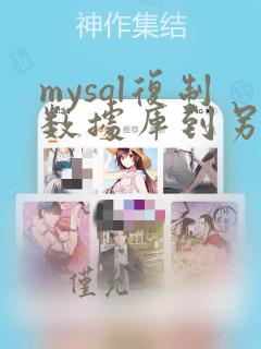 mysql复制数据库到另一个数据库