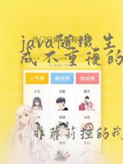 java随机生成不重复的数字