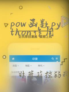 pow函数python作用
