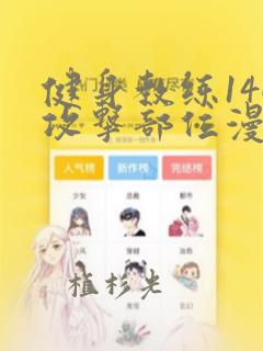 韩漫最强家丁漫画link