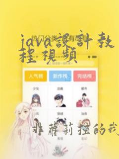 java设计教程视频