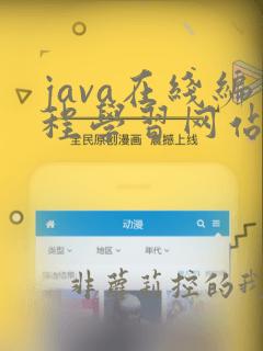 java在线编程学习网站