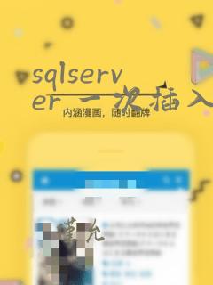 sqlserver 一次插入多条数据