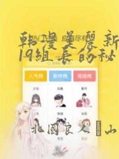 韩漫美丽新世界19组长的秘密