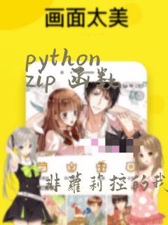 python zip 函数