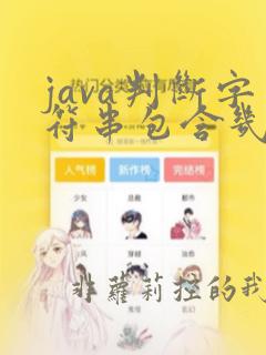 java判断字符串包含几个指定字符