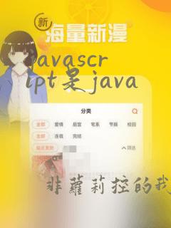 javascript是java