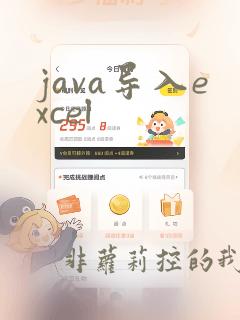 java导入excel
