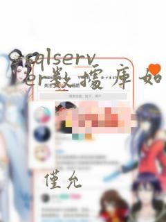 sqlserver数据库如何恢复