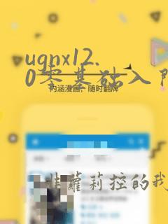ugnx12.0零基础入门到精通教程