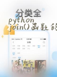python join()函数的功能和用法