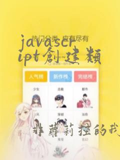javascript创建类