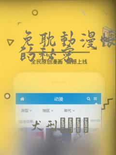 免耽动漫帐篷外的秘密
