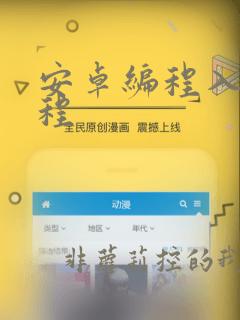 安卓编程入门教程