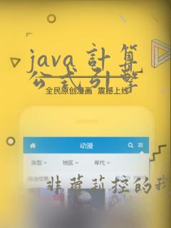 java 计算公式引擎