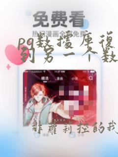 pg数据库复制到另一个数据库