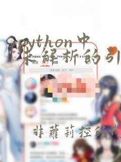 python中未解析的引用