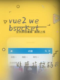 vue2 websocket