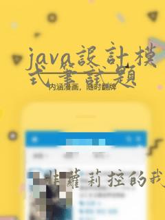 java设计模式笔试题