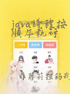 java线程按顺序执行